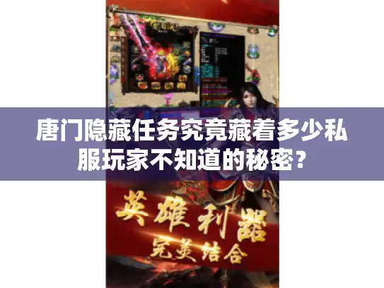 唐门隐藏任务究竟藏着多少私服玩家不知道的秘密？