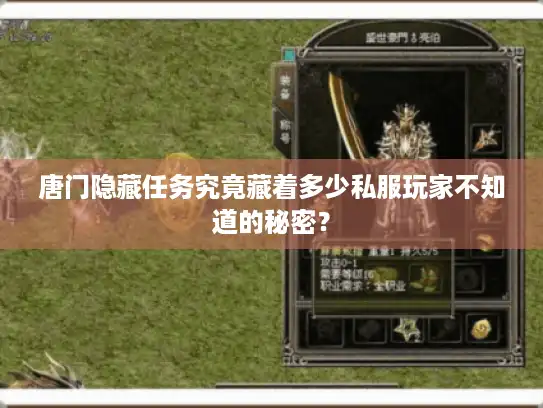 唐门隐藏任务究竟藏着多少私服玩家不知道的秘密？