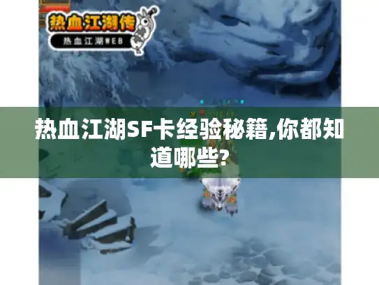 热血江湖SF卡经验秘籍,你都知道哪些?