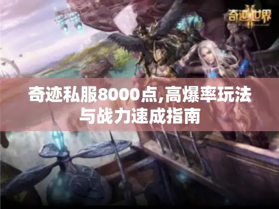 奇迹私服8000点,高爆率玩法与战力速成指南