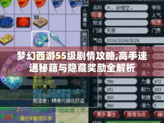 梦幻西游55级剧情攻略,高手速通秘籍与隐藏奖励全解析