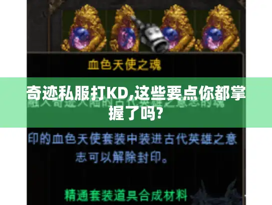 奇迹私服打KD,这些要点你都掌握了吗? 奇迹私服打KD,这些要点你都掌握了吗?