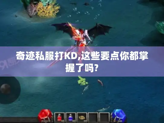 奇迹私服打KD,这些要点你都掌握了吗? 奇迹私服打KD,这些要点你都掌握了吗?