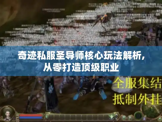 奇迹私服圣导师核心玩法解析,从零打造顶级职业