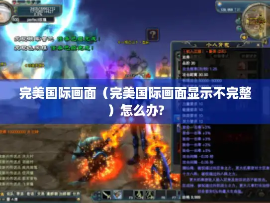 完美国际画面（完美国际画面显示不完整）怎么办?
