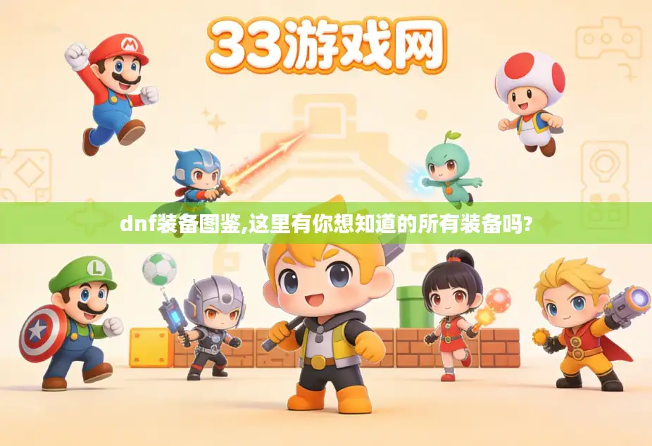 dnf装备图鉴,这里有你想知道的所有装备吗? dnf装备图鉴,这里有你想知道的所有装备吗?