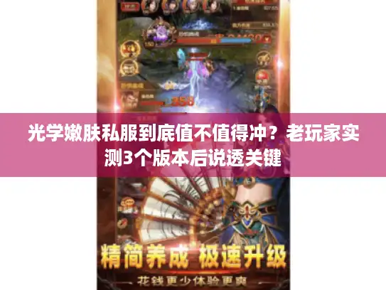 光学嫩肤私服到底值不值得冲？老玩家实测3个版本后说透关键