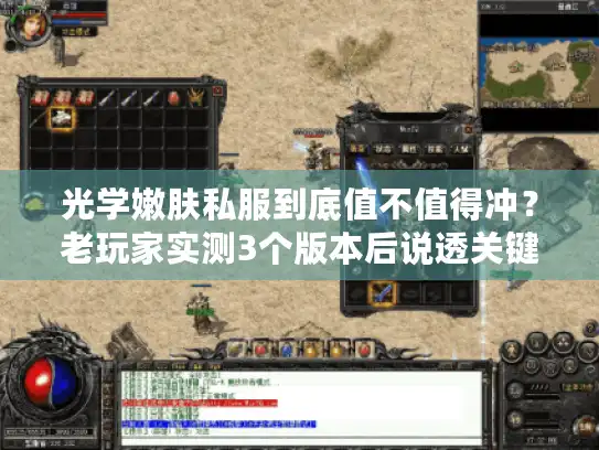 光学嫩肤私服到底值不值得冲？老玩家实测3个版本后说透关键