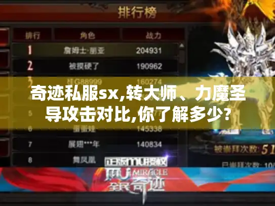奇迹私服sx,转大师、力魔圣导攻击对比,你了解多少? 奇迹私服sx,转大师、力魔圣导攻击对比,你了解多少?