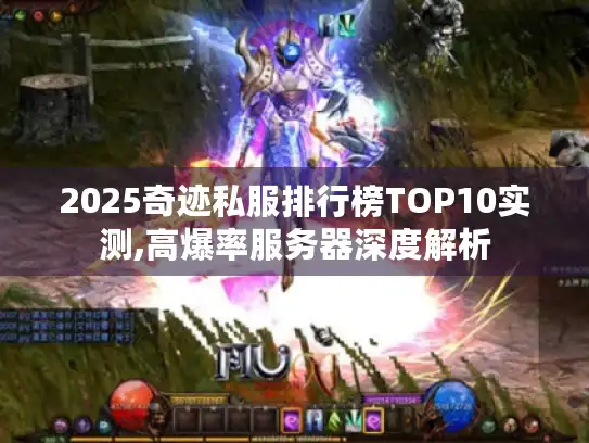 2025奇迹私服排行榜TOP10实测,高爆率服务器深度解析