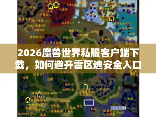 2026魔兽世界私服客户端下载，如何避开雷区选安全入口？