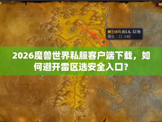 2026魔兽世界私服客户端下载，如何避开雷区选安全入口？