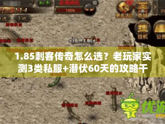 1.85刺客传奇怎么选？老玩家实测3类私服+潜伏60天的攻略干货