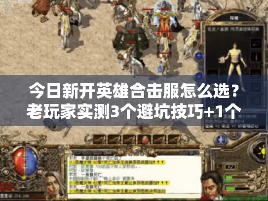 今日新开英雄合击服怎么选？老玩家实测3个避坑技巧+1个必冲版本