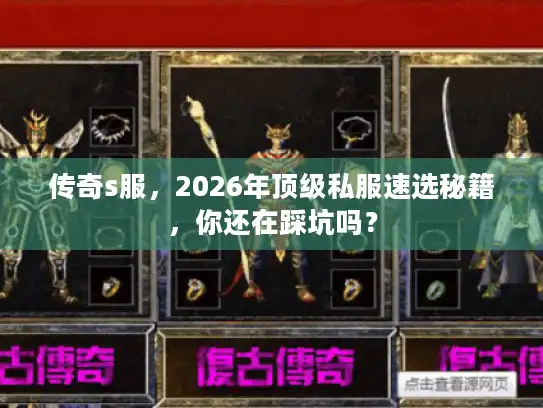 传奇s服，2026年顶级私服速选秘籍，你还在踩坑吗？
