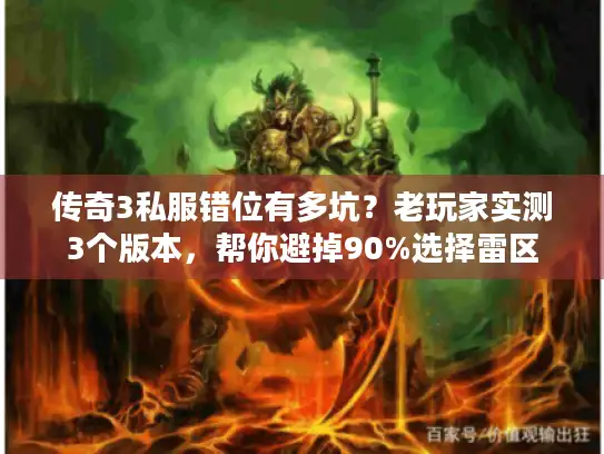 传奇3私服错位有多坑？老玩家实测3个版本，帮你避掉90%选择雷区