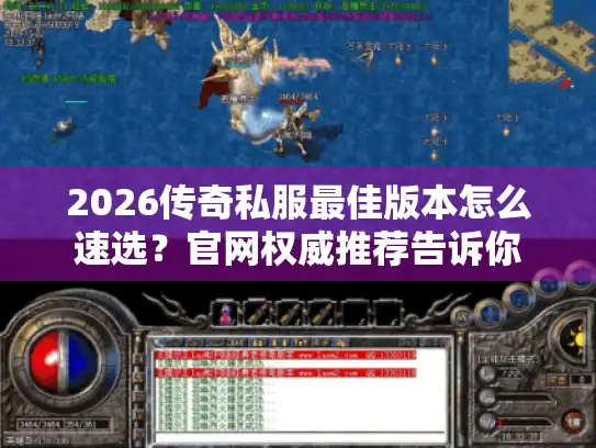 2026传奇私服最佳版本怎么速选？官网权威推荐告诉你