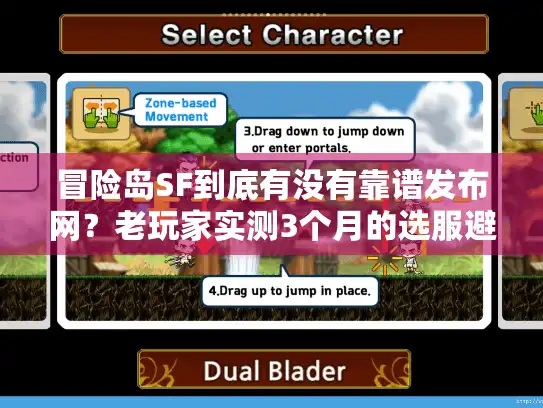 冒险岛SF到底有没有靠谱发布网?老玩家实测3个月的选服避坑全攻略 冒险岛SF到底有没有靠谱发布网?老玩家实测3个月的选服避坑全攻略