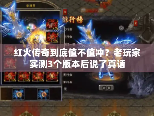 红火传奇到底值不值冲?老玩家实测3个版本后说了真话 红火传奇到底值不值冲?老玩家实测3个版本后说了真话