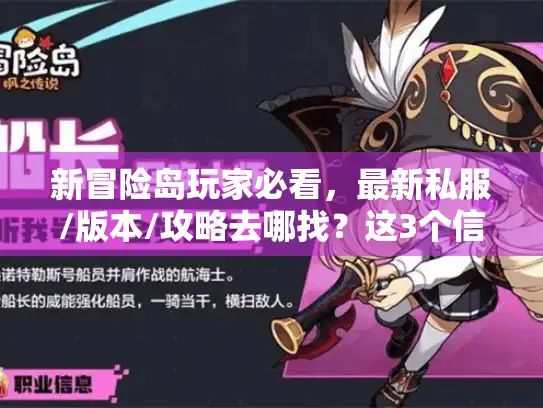 新冒险岛玩家必看,最新私服/版本/攻略去哪找?这3个信息网踩过坑才敢推 新冒险岛玩家必看,最新私服/版本/攻略去哪找?这3个信息网踩过坑才敢推