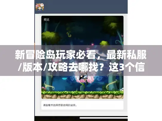 新冒险岛玩家必看,最新私服/版本/攻略去哪找?这3个信息网踩过坑才敢推 新冒险岛玩家必看,最新私服/版本/攻略去哪找?这3个信息网踩过坑才敢推