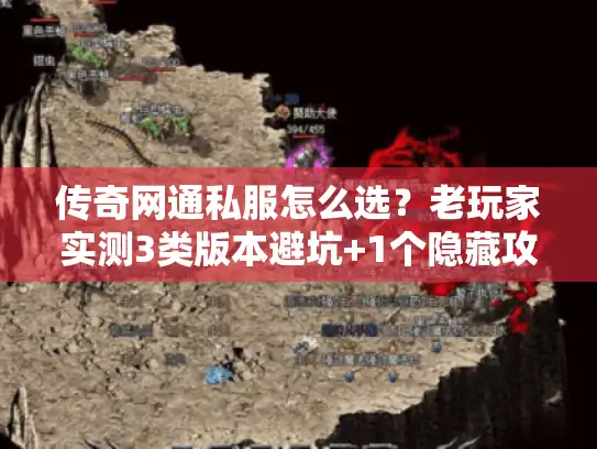 传奇网通私服怎么选？老玩家实测3类版本避坑+1个隐藏攻略