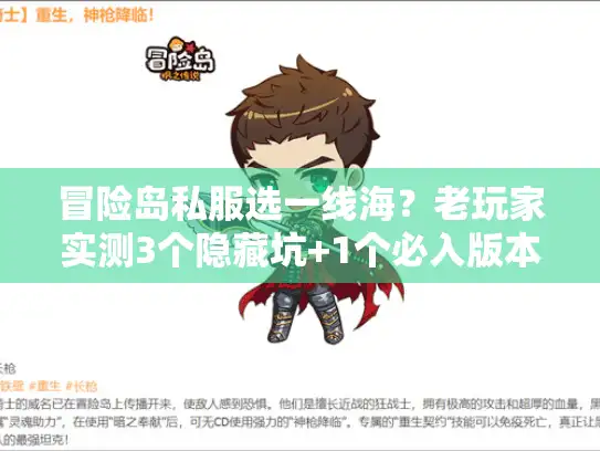 冒险岛私服选一线海？老玩家实测3个隐藏坑+1个必入版本攻略