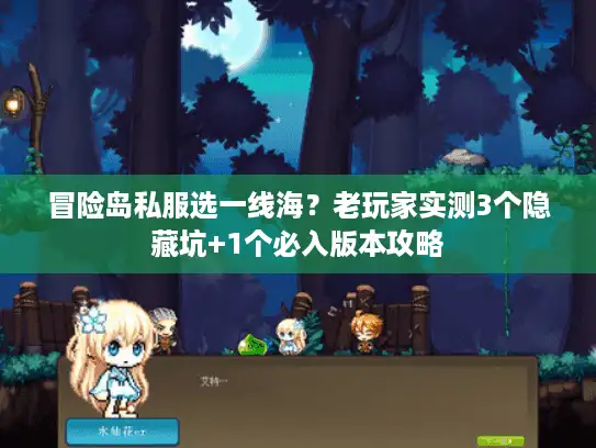 冒险岛私服选一线海？老玩家实测3个隐藏坑+1个必入版本攻略