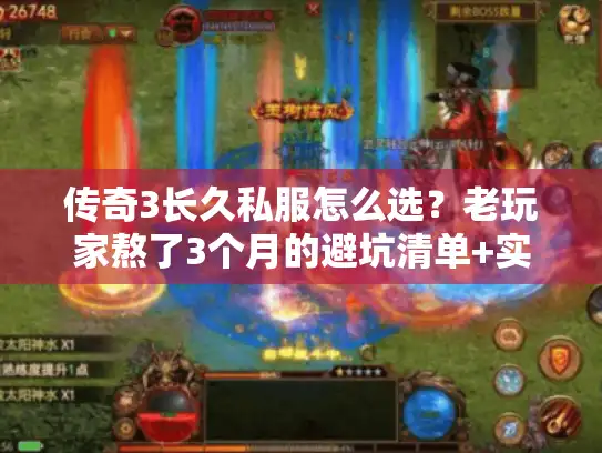传奇3长久私服怎么选?老玩家熬了3个月的避坑清单+实测推荐 传奇3长久私服怎么选?老玩家熬了3个月的避坑清单+实测推荐