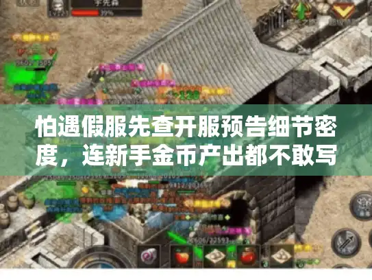 怕遇假服先查开服预告细节密度，连新手金币产出都不敢写