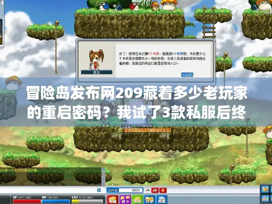 冒险岛发布网209藏着多少老玩家的重启密码？我试了3款私服后终于懂了