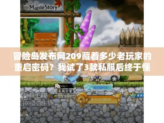 冒险岛发布网209藏着多少老玩家的重启密码？我试了3款私服后终于懂了