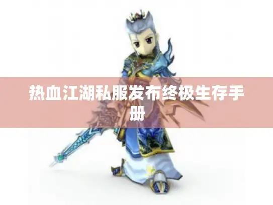 热血江湖私服发布终极生存手册