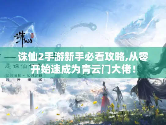 诛仙2手游新手必看攻略,从零开始速成为青云门大佬！