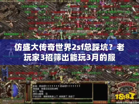 仿盛大传奇世界2sf总踩坑?老玩家3招筛出能玩3月的服 仿盛大传奇世界2sf总踩坑?老玩家3招筛出能玩3月的服