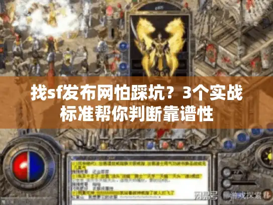 找sf发布网怕踩坑?3个实战标准帮你判断靠谱性 找sf发布网怕踩坑?3个实战标准帮你判断靠谱性