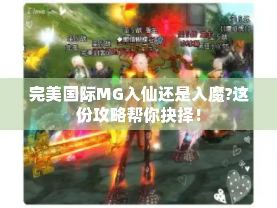 完美国际MG入仙还是入魔?这份攻略帮你抉择！