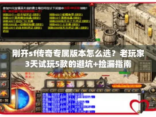 刚开sf传奇专属版本怎么选？老玩家3天试玩5款的避坑+捡漏指南