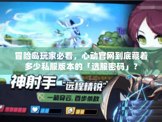 冒险岛玩家必看，心动官网到底藏着多少私服版本的「选服密码」？