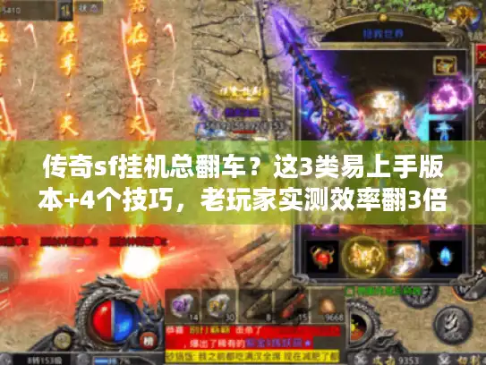 传奇sf挂机总翻车？这3类易上手版本+4个技巧，老玩家实测效率翻3倍