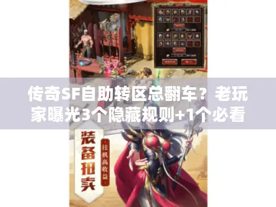 传奇SF自助转区总翻车？老玩家曝光3个隐藏规则+1个必看工具