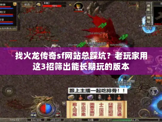 找火龙传奇sf网站总踩坑？老玩家用这3招筛出能长期玩的版本