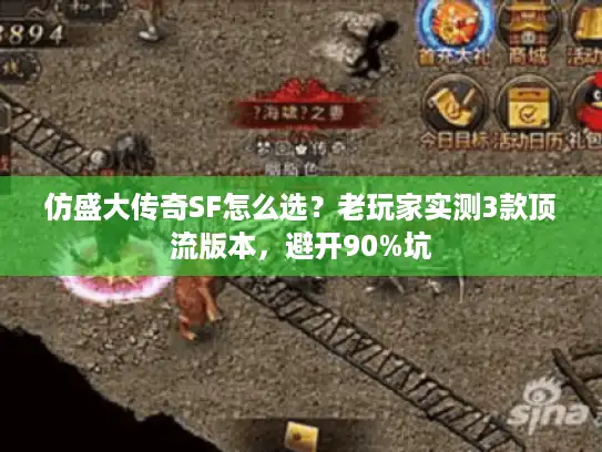 仿盛大传奇SF怎么选?老玩家实测3款顶流版本,避开90%坑 仿盛大传奇SF怎么选?老玩家实测3款顶流版本,避开90%坑