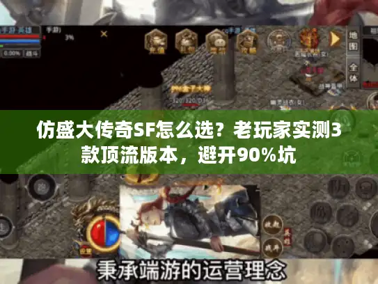 仿盛大传奇SF怎么选?老玩家实测3款顶流版本,避开90%坑 仿盛大传奇SF怎么选?老玩家实测3款顶流版本,避开90%坑