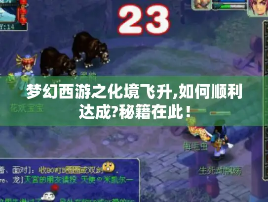 梦幻西游之化境飞升,如何顺利达成?秘籍在此！