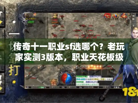 传奇十一职业sf选哪个？老玩家实测3版本，职业天花板级推荐