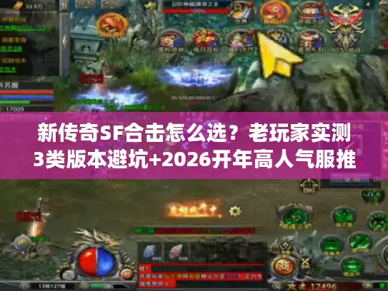 新传奇SF合击怎么选?老玩家实测3类版本避坑+2026开年高人气服推荐 新传奇SF合击怎么选?老玩家实测3类版本避坑+2026开年高人气服推荐
