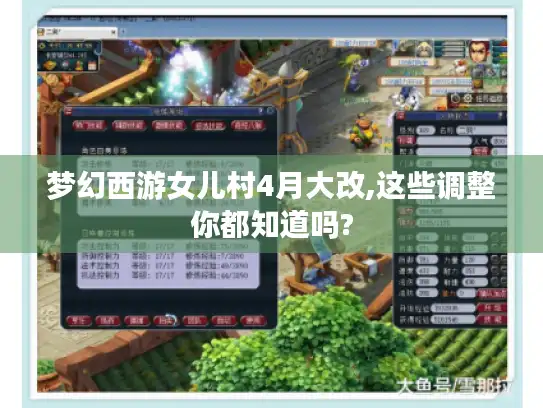 梦幻西游女儿村4月大改,这些调整你都知道吗?