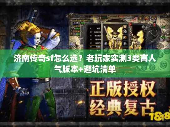 济南传奇sf怎么选？老玩家实测3类高人气版本+避坑清单