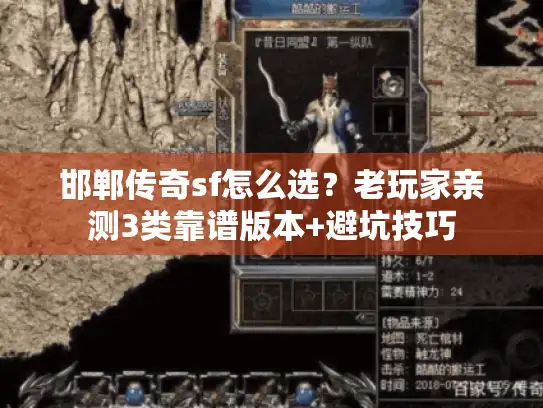 邯郸传奇sf怎么选？老玩家亲测3类靠谱版本+避坑技巧